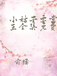 小姑子要当大女主全集免费观看