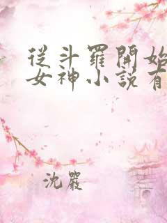 从斗罗开始俘获女神小说有声听书免费