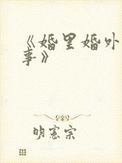 《婚里婚外那些事》