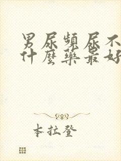 男尿频尿不尽吃什么药最好