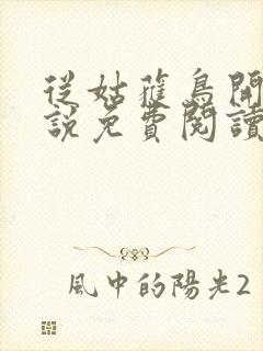 从姑获鸟开始小说免费阅读无弹窗