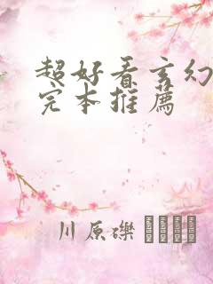 超好看玄幻小说完本推荐