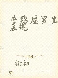 摩羯座男生恋爱表现