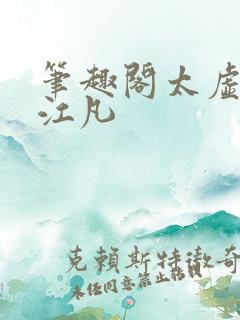 笔趣阁太虚至尊江凡