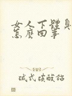 女人下体臭味是怎么回事