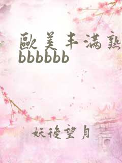 欧美丰满熟妇大bbbbbb