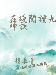 在线阅读九天斩神诀
