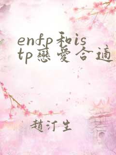 enfp和istp恋爱合适吗