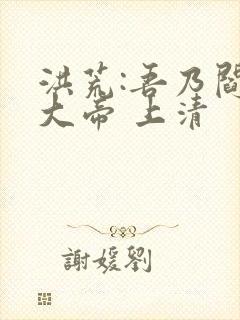 洪荒:吾乃阎罗大帝 上清