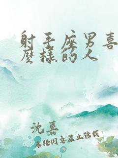 射手座男喜欢什么样的人