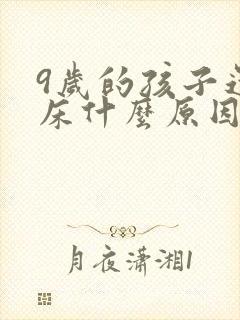 9岁的孩子还尿床什么原因