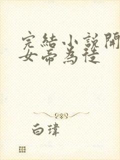 完结小说开局收女帝为徒