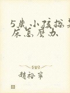 5岁小孩总是尿床怎么办