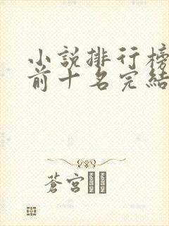 小说排行榜完本前十名完结