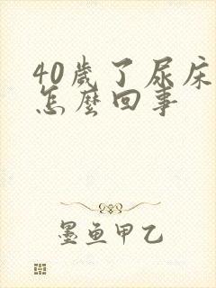 40岁了尿床是怎么回事