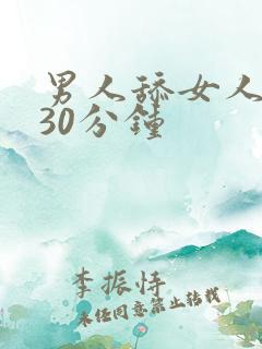 男人舔女人下面30分钟