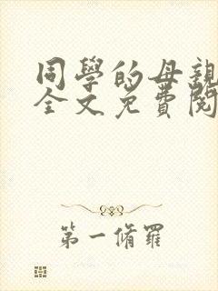 同学的母亲张姨全文免费阅读小说