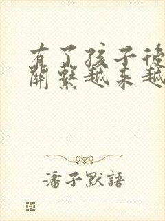 有了孩子后夫妻关系越来越差