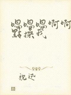 嗯嗯嗯啊啊啊快点操我