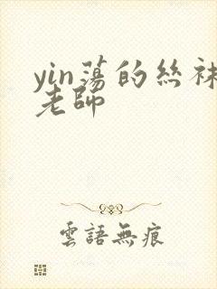 yin荡的丝袜老师