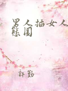 男人插女人下动态图