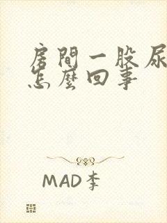 房间一股尿骚味怎么回事