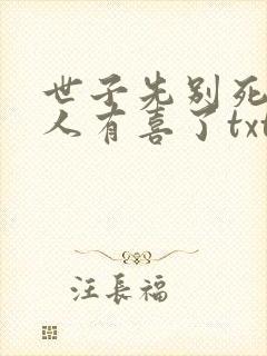 世子先别死,夫人有喜了txt