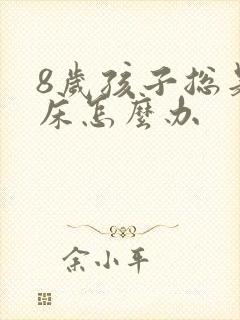 8岁孩子总是尿床怎么办