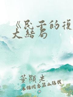 《民子的复仇》大结局