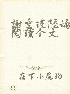 谢云瑾陆娇免费阅读全文