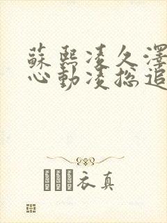 苏熙凌久泽婚后心动凌总追妻有点甜