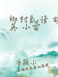 乡村乱情 胡秀英 小雷