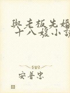 与老板先婚后爱 十八媛小说免费阅读