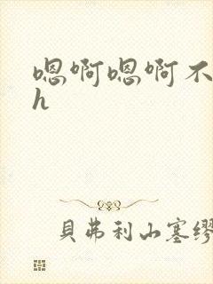 嗯啊嗯啊不要了h