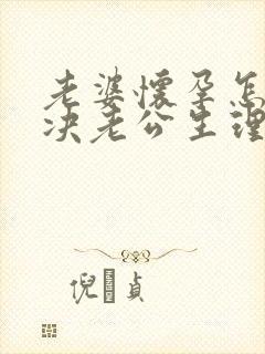 老婆怀孕怎么解决老公生理问题呢