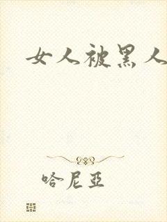 女人被黑人狂操