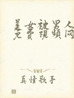 美女被男人爆操免费视频网站