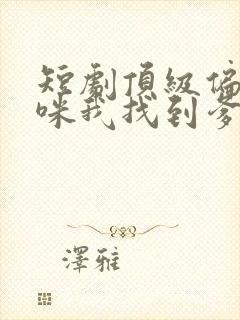 短剧顶级偏爱妈咪我找到爹地了免费观看