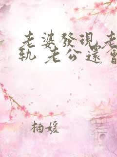 老婆发现老公出轨 老公还会跟小三联系嘛