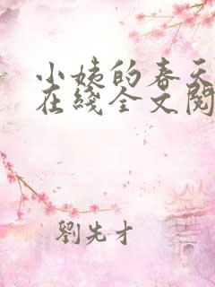 小姨的春天小说在线全文阅读