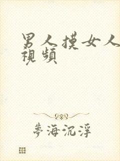 男人摸女人下体视频