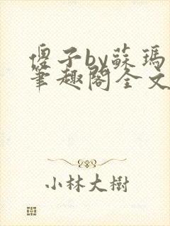 傻子by苏玛丽笔趣阁全文免费阅读