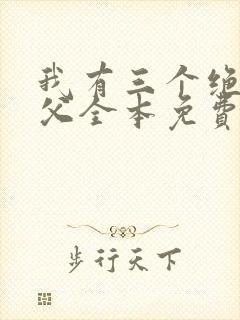 我有三个绝色师父全本免费阅读