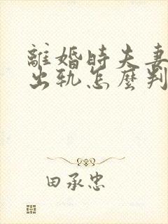 离婚时夫妻一方出轨怎么判财产