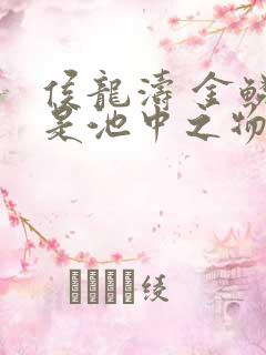 侯龙涛 金鳞岂是池中之物