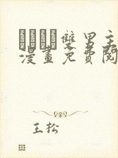 れぱみど双男主漫画免费阅读