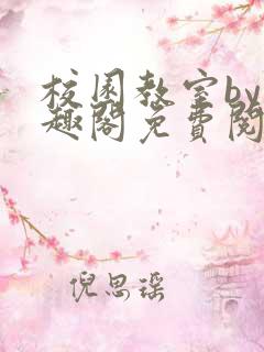 校园教室by笔趣阁免费阅读最新章节