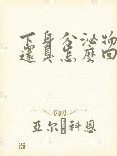 下身分泌物黄,还臭怎么回事