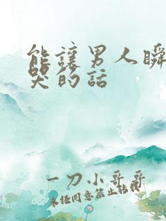 能让男人瞬间就哭的话