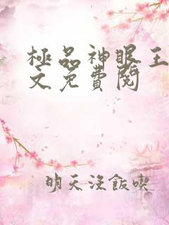 极品神眼王峰全文免费阅
